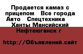 Продается камаз с прицепом - Все города Авто » Спецтехника   . Ханты-Мансийский,Нефтеюганск г.